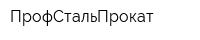 ПрофСтальПрокат
