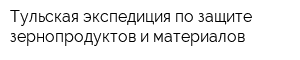 Тульская экспедиция по защите зернопродуктов и материалов