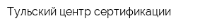 Тульский центр сертификации