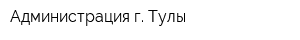 Администрация г Тулы