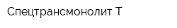 Спецтрансмонолит-Т