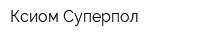 Ксиом-Суперпол