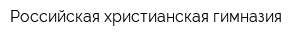 Российская христианская гимназия