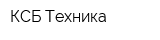 КСБ-Техника