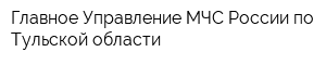 Главное Управление МЧС России по Тульской области