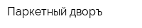 Паркетный дворъ
