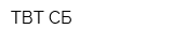 ТВТ СБ