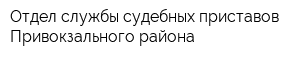 Отдел службы судебных приставов Привокзального района