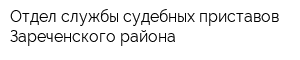 Отдел службы судебных приставов Зареченского района