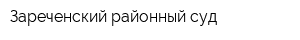 Зареченский районный суд