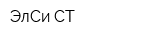 ЭлСи-СТ