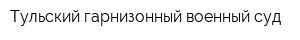 Тульский гарнизонный военный суд