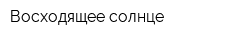 Восходящее солнце