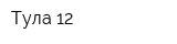 Тула-12