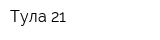 Тула-21