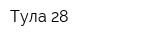 Тула-28