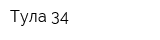 Тула-34