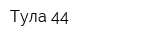 Тула-44