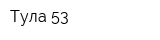 Тула-53