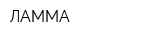 ЛАММА