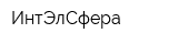 ИнтЭлСфера