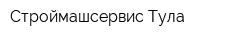 Строймашсервис-Тула