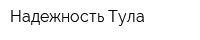 Надежность-Тула