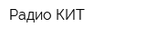 Радио КИТ