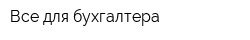 Все для бухгалтера