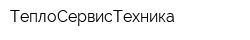 ТеплоСервисТехника