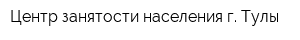 Центр занятости населения г Тулы