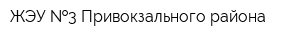 ЖЭУ  3 Привокзального района