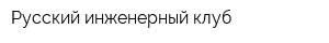 Русский инженерный клуб
