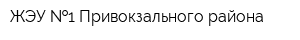 ЖЭУ  1 Привокзального района