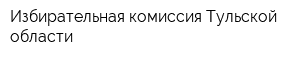 Избирательная комиссия Тульской области