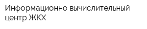 Информационно-вычислительный центр ЖКХ