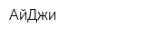 АйДжи