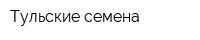 Тульские семена