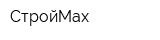СтройMax