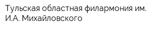Тульская областная филармония им ИА Михайловского