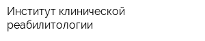 Институт клинической реабилитологии