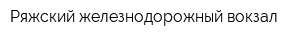 Ряжский железнодорожный вокзал