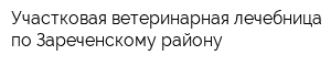 Участковая ветеринарная лечебница по Зареченскому району