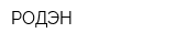 РОДЭН