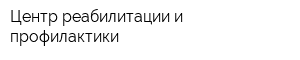 Центр реабилитации и профилактики