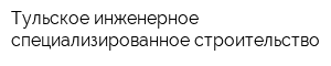 Тульское инженерное специализированное строительство