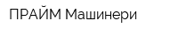 ПРАЙМ Машинери
