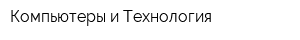Компьютеры и Технология