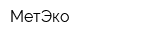 МетЭко