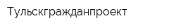 Тульскгражданпроект